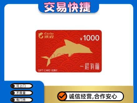 海南州同德县购物卡回收携程任我行卡.jpg