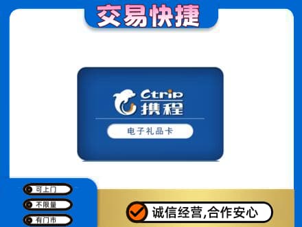 海南州同德县购物卡回收携程礼品卡.jpg