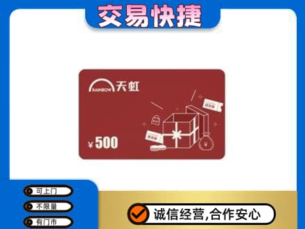 海南州同德县购物卡回收天虹卡.jpg