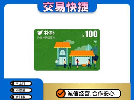 海南州同德县购物卡回收朴朴超市卡.jpg