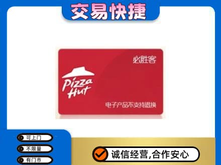 海南州同德县购物卡回收必胜客卡.jpg