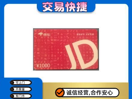 海南州同德县购物卡回收京东卡.jpg