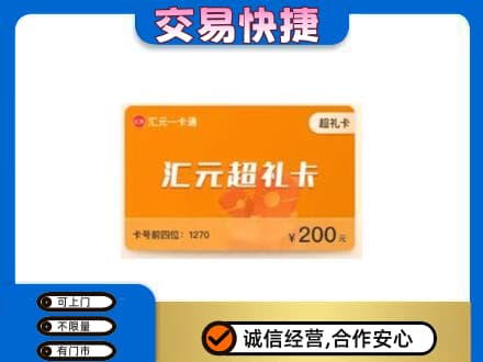 海南州同德县购物卡回收汇元卡.jpg
