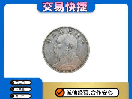 海南州同德县高价回收袁大头